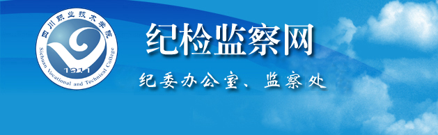 纪委监察处