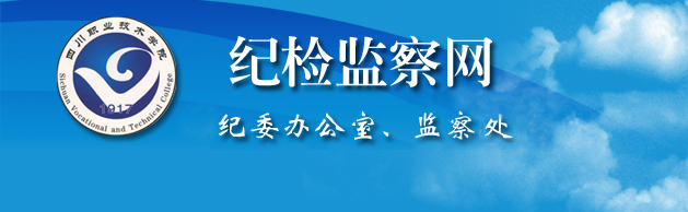 纪委监察处